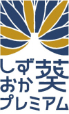 静岡市自慢の逸品 「しずおか葵プレミアム」