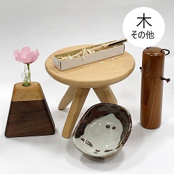 静岡の工芸品セレクト 「木 （木製品）」 他
